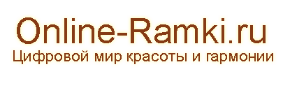 Online-ramki.ru - Цифровой мир красоты и гармонии